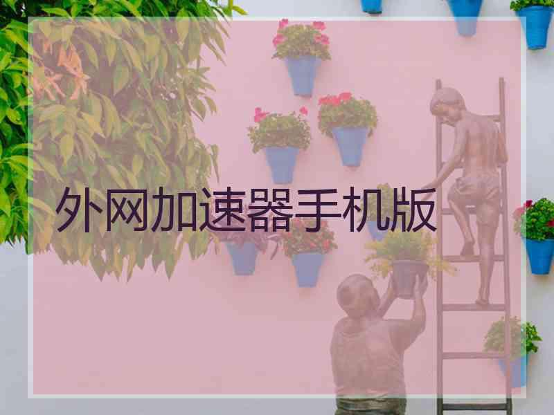 外网加速器手机版