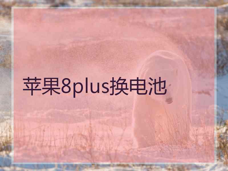 苹果8plus换电池