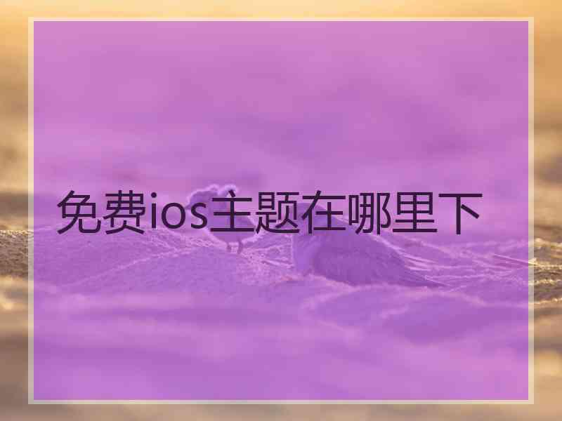 免费ios主题在哪里下