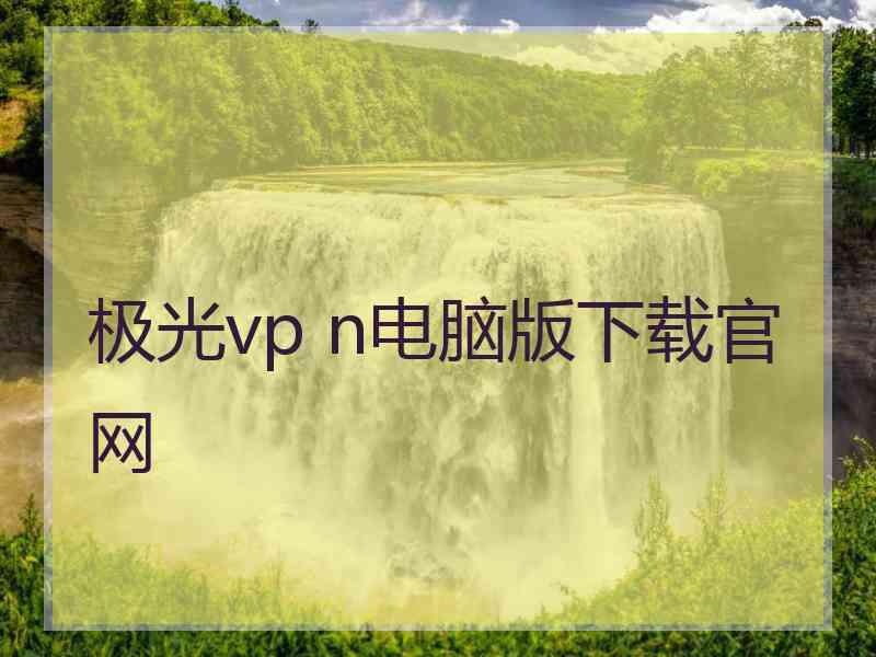 极光vp n电脑版下载官网