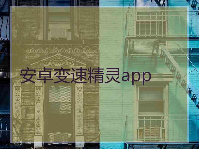 安卓变速精灵app